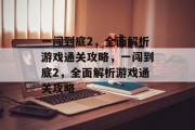 一闯到底2，全面解析游戏通关攻略，一闯到底2，全面解析游戏通关攻略