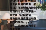coc网站插件是一项强大而实用的功能，它可以方便地管理和控制网页的内容。以下是一些使用 coc网站插件来提高用户体验和便利性的推荐。，coc插件，管理网页内容的强大工具