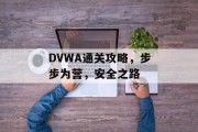 DVWA通关攻略,步步为营,安全之路 DVWA通关攻略,步步为营,安全之路