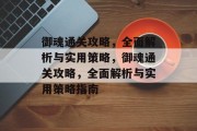 御魂通关攻略，全面解析与实用策略，御魂通关攻略，全面解析与实用策略指南