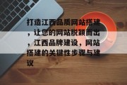打造江西品质网站搭建，让您的网站脱颖而出，江西品牌建设，网站搭建的关键性步骤与建议