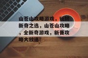 山苍山攻略游戏，玩转新奇之选，山苍山攻略，全新奇游戏，新晋攻略大放送!