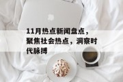 11月热点新闻盘点,聚焦社会热点,洞察时代脉搏 11月热点新闻盘点,聚焦社会热点,洞察时代脉搏