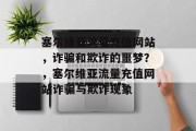 塞尔维亚流量充值网站，诈骗和欺诈的噩梦？，塞尔维亚流量充值网站诈骗与欺诈现象