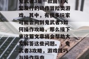 鬼武者3是一款由任天堂发行的动作冒险类游戏。其中，有很多玩家可能会问到鬼武者3如何操作攻略，那么接下来这篇文章将会帮助大家解答这些问题。，鬼武者3攻略，游戏技巧与操作指南