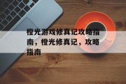 橙光游戏修真记攻略指南，橙光修真记，攻略指南