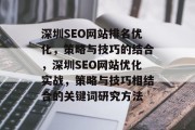 深圳SEO网站排名优化,策略与技巧的结合,深圳SEO网站优化实战,策略与技巧相结合的关键词研究方法 深圳SEO网站排名优化,策略与技巧的结合,深圳SEO网站优化实战,策略与技巧相结合的关键词研究方法