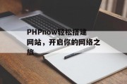 PHPnow轻松搭建网站,开启你的网络之旅 PHPnow轻松搭建网站,开启你的网络之旅