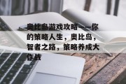 奥比岛游戏攻略——你的策略人生，奥比岛，智者之路，策略养成大作战