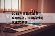 2015年高铁客流量突破新高,中国高铁时代正式来临 2015年高铁客流量突破新高,中国高铁时代正式来临