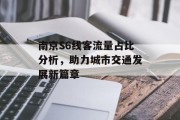南京S6线客流量占比分析,助力城市交通发展新篇章 南京S6线客流量占比分析,助力城市交通发展新篇章
