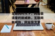 互联网时代下，网站偷流量的新威胁，互联网新威胁，网站偷流量