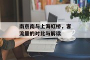 南京南与上海虹桥,客流量的对比与解读 南京南与上海虹桥,客流量的对比与解读