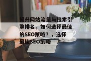 提升网站流量与搜索引擎排名，如何选择最佳的SEO策略？，选择最佳SEO策略