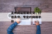 孟州网站搭建优势,打造高效、专业的网络平台 孟州网站搭建优势,打造高效、专业的网络平台