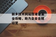 新乡技术网站搭建备案全攻略，助力企业合规经营