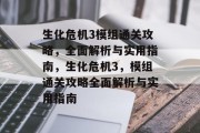 生化危机3模组通关攻略,全面解析与实用指南,生化危机3,模组通关攻略全面解析与实用指南 生化危机3模组通关攻略,全面解析与实用指南,生化危机3,模组通关攻略全面解析与实用指南