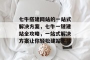 七牛搭建网站的一站式解决方案，七牛一键建站全攻略，一站式解决方案让你轻松建站无忧