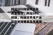 网站SEO排版概念及其重要性,网站SEO排版,构建优秀用户体验的关键要素及其重要性 网站SEO排版概念及其重要性,网站SEO排版,构建优秀用户体验的关键要素及其重要性