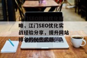 江门SEO网站优化策略,江门SEO优化实战经验分享,提升网站排名的秘密武器