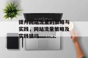 提升网站流量的策略与实践,网站流量策略及实践技巧 提升网站流量的策略与实践,网站流量策略及实践技巧