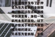 明日方舟是一款全球知名的游戏,明日方舟官方在游戏中发布了一种名为东方星辰的全新版本,你可以在这款游戏中扮演主角,体验一场前所未有的冒险。以下是一些关于明日方舟游戏攻略的建议。,明日方舟东方星辰版,全新的冒险之旅!攻略分享给你! 明日方舟是一款全球知名的游戏,明日方舟官方在游戏中发布了一种名为东方星辰的全新版本,你可以在这款游戏中扮演主角,体验一场前所未有的冒险。以下是一些关于明日方舟游戏攻略的建议。,明日方舟东方星辰版,全新的冒险之旅!攻略分享给你!