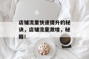 店铺流量快速提升的秘诀,店铺流量激增,秘籍!