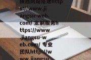 陕西网站搭建——您的全心全意保障服务!,陕西网站搭建https://www.jiangsu-web.com/ 定制服务https://www.jiangsu-web.com/ 专业团队http://www.jiangsu-web.com/ 高品质保障 陕西网站搭建——您的全心全意保障服务!,陕西网站搭建https://www.jiangsu-web.com/ 定制服务https://www.jiangsu-web.com/ 专业团队http://www.jiangsu-web.com/ 高品质保障