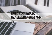 郑州SEO网站优化，助力企业提升在线竞争力