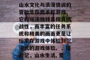 瑶 游戏是一款结合了山水文化与浪漫情调的冒险生存类手机游戏。它的玩法独特且极具挑战性,而丰富的任务系统和精美的画面更是让玩家在游戏中体验到沉浸式的游戏体验。,瑶游记,山水生活, 爱情冒险 瑶 游戏是一款结合了山水文化与浪漫情调的冒险生存类手机游戏。它的玩法独特且极具挑战性,而丰富的任务系统和精美的画面更是让玩家在游戏中体验到沉浸式的游戏体验。,瑶游记,山水生活, 爱情冒险