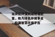 延庆区环保网站搭建配置，助力绿色环保事业，构建智慧环保平台