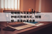 短视频与流量提升—一种新兴传播方式，短视频，流量的革命者