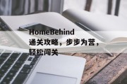 HomeBehind通关攻略,步步为营,轻松闯关 HomeBehind通关攻略,步步为营,轻松闯关
