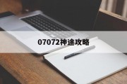 07072神途攻略