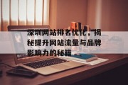 深圳网站排名优化，揭秘提升网站流量与品牌影响力的秘籍