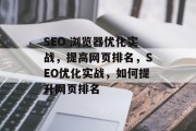 SEO 浏览器优化实战,提高网页排名,SEO优化实战,如何提升网页排名 SEO 浏览器优化实战,提高网页排名,SEO优化实战,如何提升网页排名