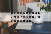 官方网站攻略游戏详解,快速上手玩游戏,官方攻略游戏详解 官方网站攻略游戏详解,快速上手玩游戏,官方攻略游戏详解