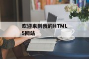 欢迎来到我的HTML5网站 欢迎来到我的HTML5网站