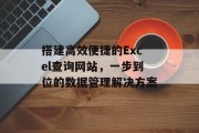 搭建高效便捷的Excel查询网站,一步到位的数据管理解决方案 搭建高效便捷的Excel查询网站,一步到位的数据管理解决方案