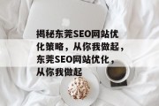 揭秘东莞SEO网站优化策略,从你我做起,东莞SEO网站优化,从你我做起 揭秘东莞SEO网站优化策略,从你我做起,东莞SEO网站优化,从你我做起