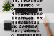 SEO是一项综合性的技能,它涉及关键词研究、优化和优化。SEO可以通过提高网页在搜索引擎中的排名来吸引更多的访问者。本文将详细介绍如何进行 SEO 综合查询网站排名。,深度理解SEO,提高网站排名的全方位策略