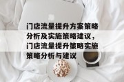 门店流量提升方案策略分析及实施策略建议，门店流量提升策略实施策略分析与建议