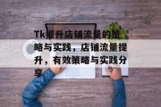 Tk提升店铺流量的策略与实践,店铺流量提升,有效策略与实践分享
