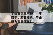 华山客流量揭秘，一年四季，游客如织，华山魅力究竟何在？