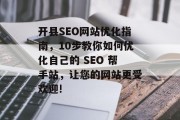 开县SEO网站优化指南,10步教你如何优化自己的 SEO 帮手站,让您的网站更受欢迎! 开县SEO网站优化指南,10步教你如何优化自己的 SEO 帮手站,让您的网站更受欢迎!