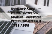 快速搭建个人网站,一种轻松、高效的方法,网站搭建,最简单快捷的方法让你轻松打造自己的个人网站 快速搭建个人网站,一种轻松、高效的方法,网站搭建,最简单快捷的方法让你轻松打造自己的个人网站