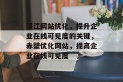 湛江网站优化，提升企业在线可见度的关键，赤壁优化网站，提高企业在线可见度