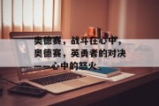 奥德赛,战斗在心中,奥德赛,英勇者的对决——心中的怒火 奥德赛,战斗在心中,奥德赛,英勇者的对决——心中的怒火