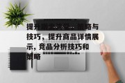提升跟卖流量,策略与技巧,提升商品详情展示, 竞品分析技巧和策略 提升跟卖流量,策略与技巧,提升商品详情展示, 竞品分析技巧和策略