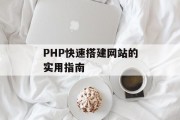 PHP快速搭建网站的实用指南 PHP快速搭建网站的实用指南